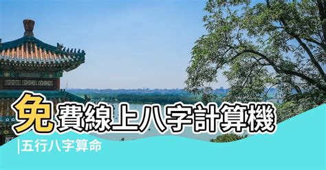 八字八兩|免費八字輕重計算機、標準對照表查詢、意義解說。